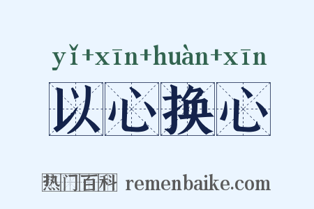 以心换心是什么意思的图片